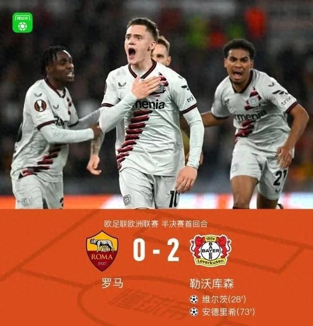 乐鱼体育欧联杯赛果：勒沃库森2-0罗马47场不败；马赛1-1亚特兰大。(图1)