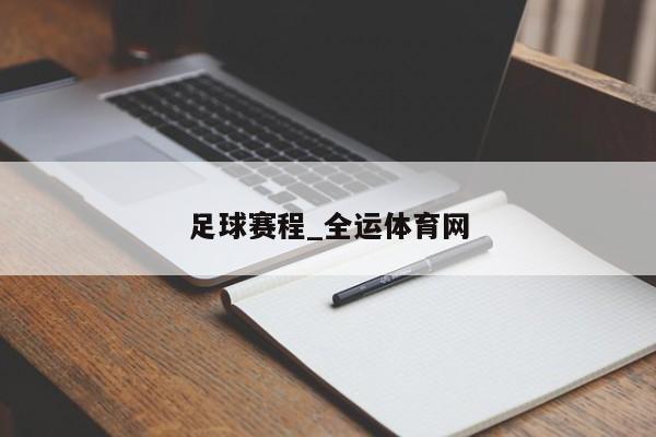 乐鱼体育足球赛程_全运体育网(图1)