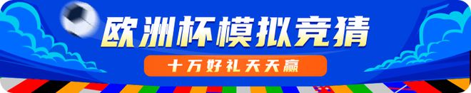 leyucom乐鱼官网欧洲杯模拟竞猜 十万好礼天天赢(图1)