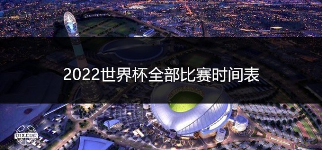 leyucom乐鱼官网2022世界杯全部比赛时间表（最新赛程日程对阵安排）(图1)