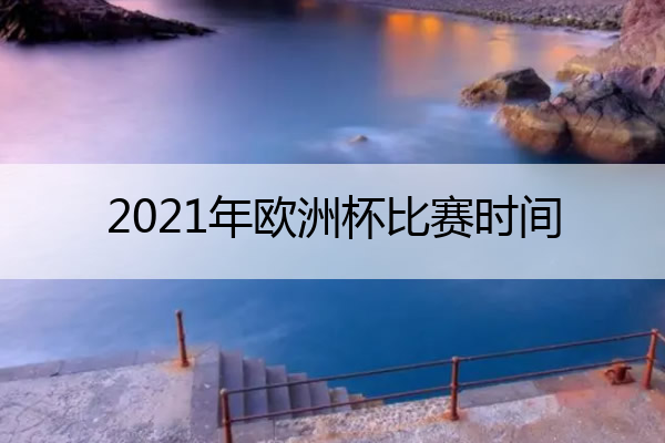 leyucom乐鱼官网2021年欧洲杯比赛时间2021年欧洲杯比赛时间表格(图1)